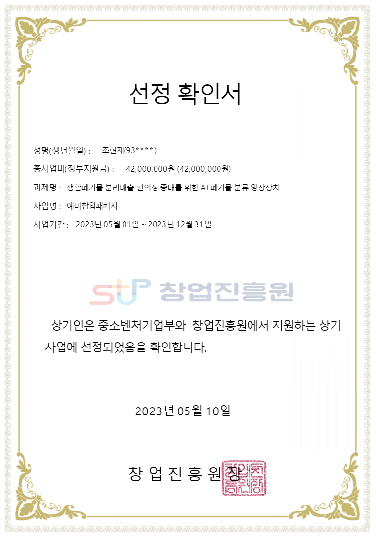 예비창업패키지 선정 확인서